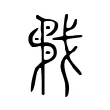 𢧟 𢧟