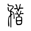 𥎏 𥎏