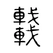 𨏖 𨏖