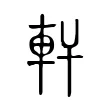 軒