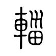 輺 輺