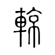 輬 輬