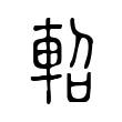 軺 軺