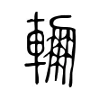 輣 輣