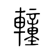 䡴 䡴