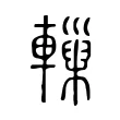 𨏋