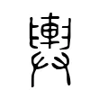 輿 輿