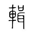 輯 輯
