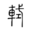 軾 軾
