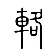 輅 輅