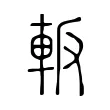 䡊