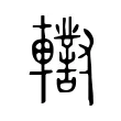 轛 轛