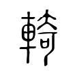 輢 輢