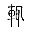 輒 輒