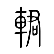 輑 輑