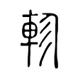 軫 軫