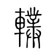 轐 轐