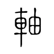 軸 軸