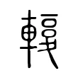 𨎙 𨎙