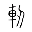 軔 軔