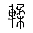 輮 輮