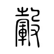 轂 轂