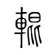 輥 輥