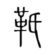 𩉬