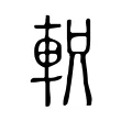軹 軹