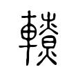 轑 轑