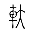 軑 軑