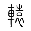 轅 轅