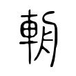 輈 輈