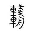 𨏺 𨏺