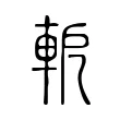 軶 軶