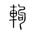 軥 軥