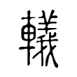 轙 轙