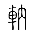 軜 軜