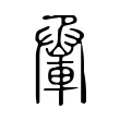 𨋬