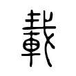 𨌏 𨌏