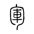 𠣞 𠣞