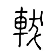 軷 軷