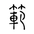 範 範