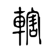 轄 轄
