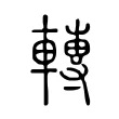 轉 轉