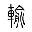 輸 輸