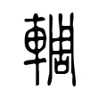 輖 輖