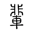 輩 輩
