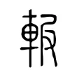 𨋚 𨋚
