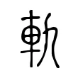 軌 軌